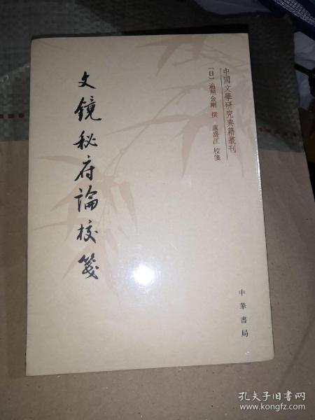 文镜秘府论校笺/中国文学研究典籍丛刊