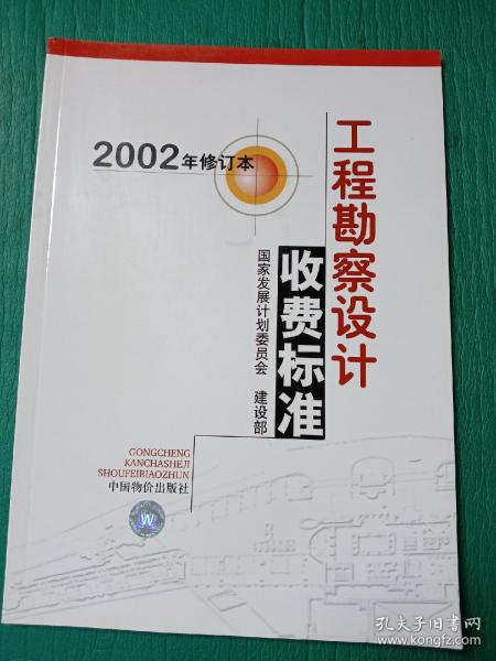 工程勘察设计收费标准2002年修订本