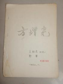 1993年 河北梆子油印剧本《方增光》