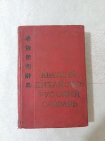 华俄简明辞典，1956年莫斯科出品