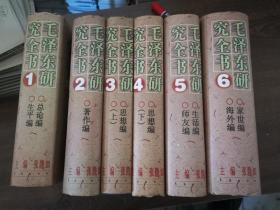 毛泽东研究全书（1—6）