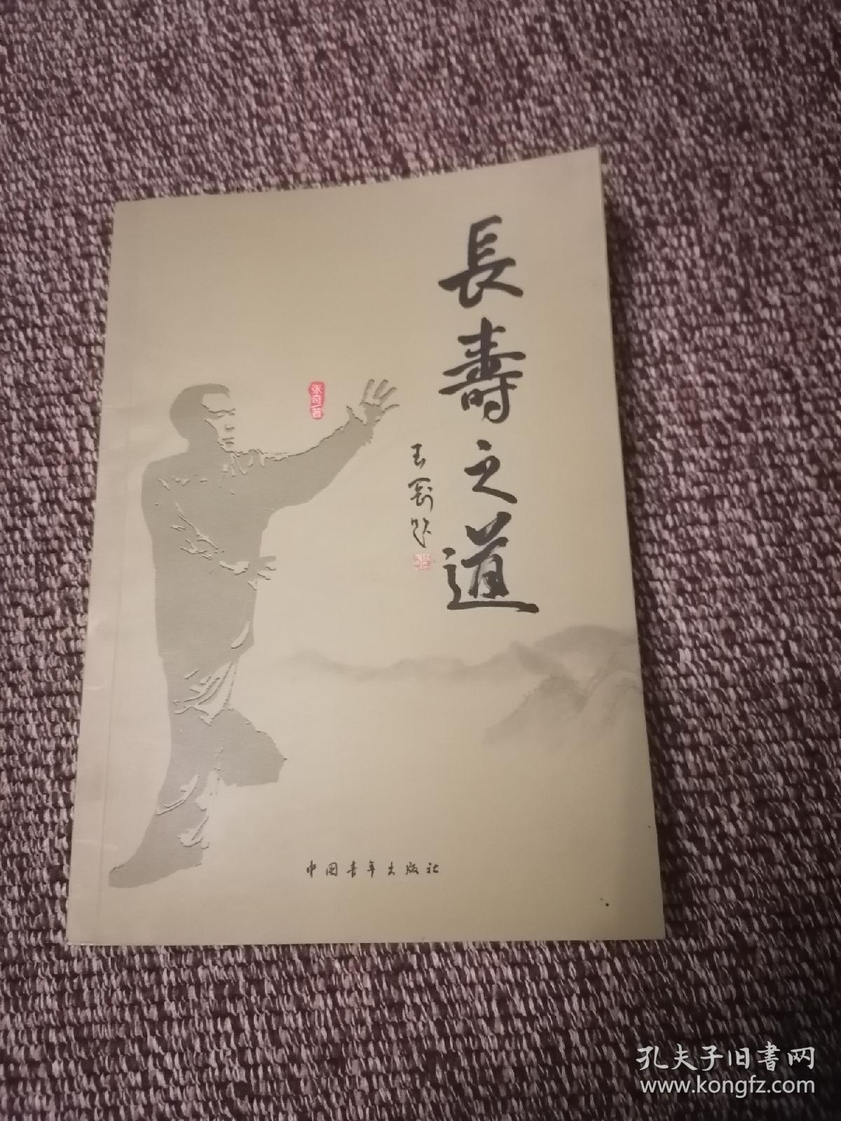 长寿之道  签名本