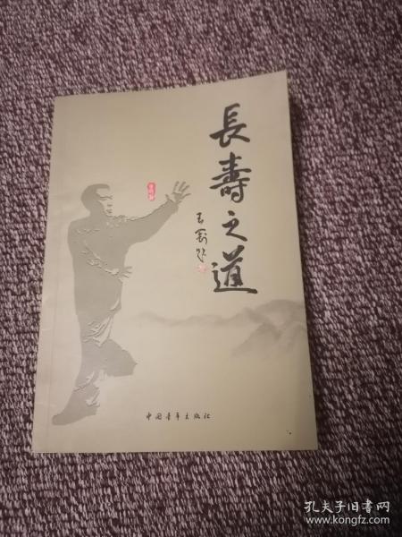 长寿之道  签名本
