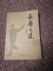 长寿之道  签名本