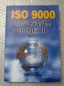 ISO9000在学校管理中的应用