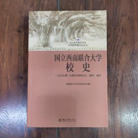 国立西南联合大学校史：一九三七年至一九四六年的北大、清华、南开