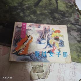 连环画 ：： 智过女子国