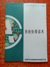 人寿保险专业化推销系列丛书(12册全)：1.计划与滚动、2.主顾开拓、3.接触前准备、4.接触、5.如何获得推荐名单、6.专业推销方法、7.电话接触、8.拒绝处理话术、9.促成、10.良质契约、11.递交保单、12.售后服务【中国平安保险股份有限公司】