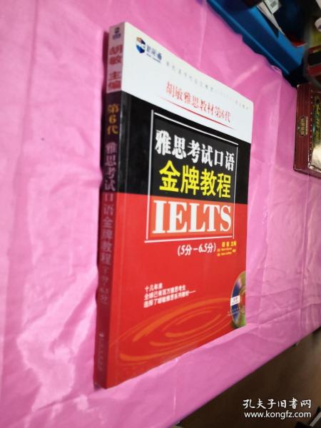 新航道·胡敏雅思教材第6代：雅思考试口语金牌教程（5分-6.5分）