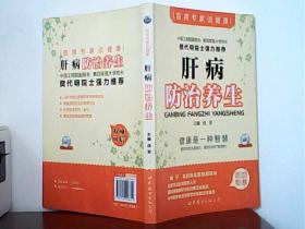 肝病防治养生（附光盘）