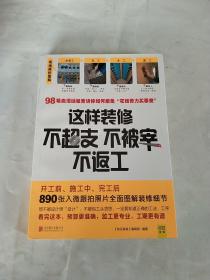 这样装修不超支、不被宰、不返工