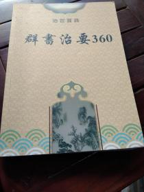 群书治要360