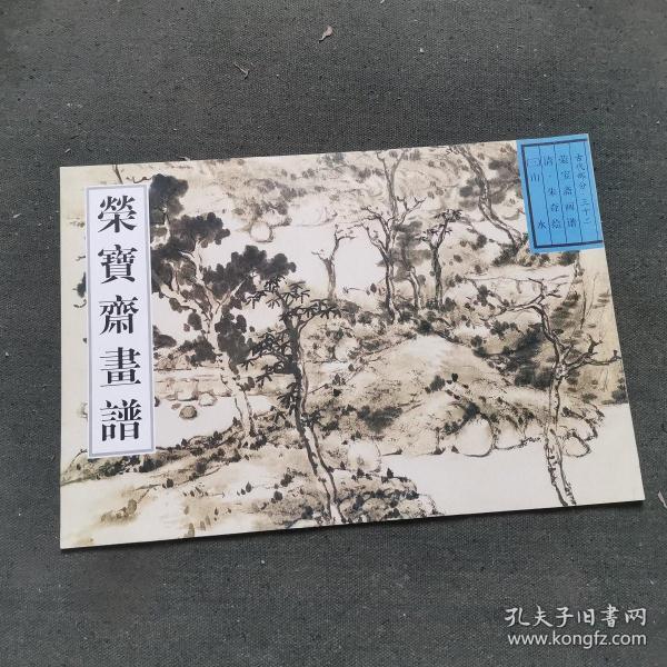 荣宝斋画谱：古代部分32