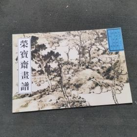 荣宝斋画谱：古代部分32