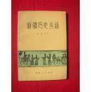 新疆历史丛话1（创刊号）（63年印）：坎儿井的故事，养蚕织绢的技术是怎样由内地传入新疆的，从天马说到伊犁马，古代纸张和印刷术在新疆的传播，漫话葡萄，张骞两次出师西域，细君公主与解忧公主，班超班勇父子在西域，唐朝少数民族将领契苾何力二三事，阿史那社尔在新疆的活动及其为人，元代维吾尔族农学家鲁明善，介绍明代新疆的一位历史学家-穆哈墨德.海答儿，清代学者徐松对新疆史地研究的贡献，洪亮吉和他有关新疆的著作