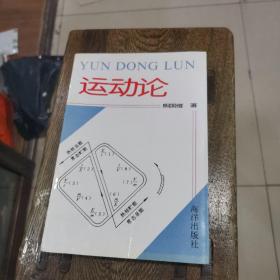 运动论 本书中心 自然辩证法三大规矩在数学 物理学习中的实践与应用。