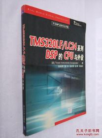 TMS320LF/LC24系列DSP的CPU与外设