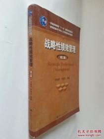 普通高等教育“十一五”国家级规划教材·教育部面向21世纪人力源管理系列教材：战略性绩效管理（第3版）