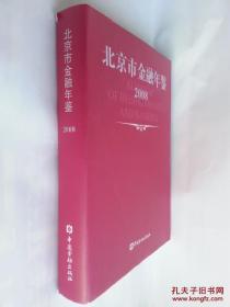 北京市金融年鉴.2008      （含盘）