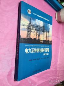 “十二五”普通高等教育本科国家级规划教材电力系统继电保护原理（第五版）