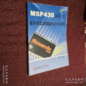 MSP430系列单片机C语言程序设计与开发