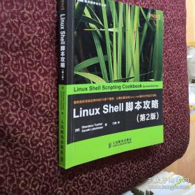 LinuxShell脚本攻略 第2版