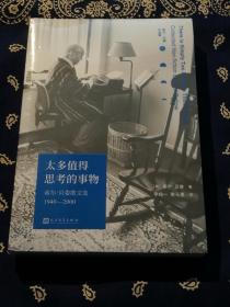 《太多值得思考的事物：索尔·贝娄散文选1940-2000》