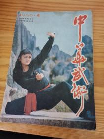 中华武术1986年第4期