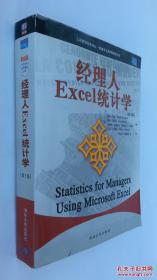 工商管理经典译丛·管理专业通用教材系列：经理人Excel统计学（第3版）（没光盘）