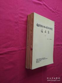 电力系统分析与控制学术年会论文集*（上下册）