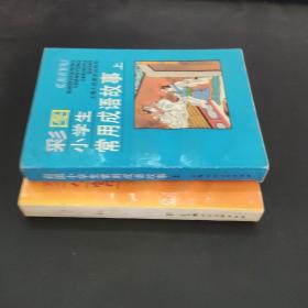 彩图小学生常用成语故事 上下