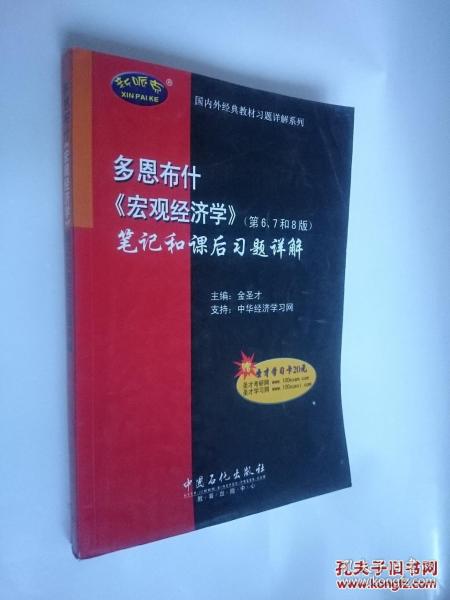 多恩布什《宏观经济学》（第6、7和8版）笔记和课后习题详解