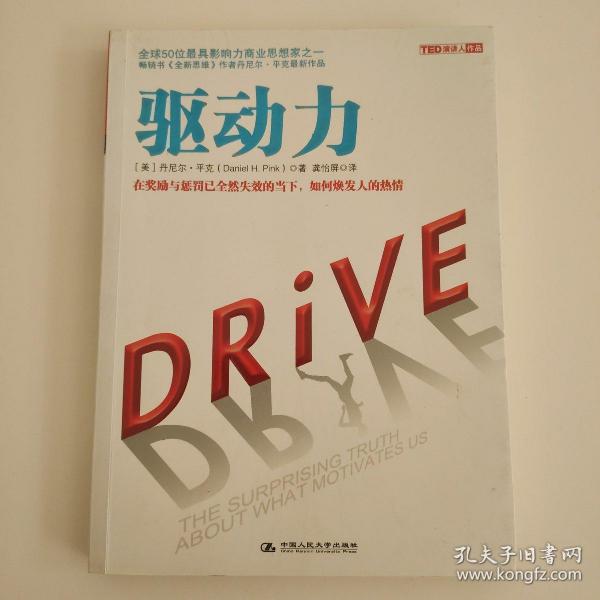 驱动力：在奖励与惩罚都已失效的当下 如何焕发人的热情