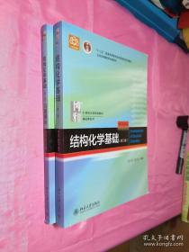 博雅21世纪化学规划教材基础课系列：（结构化学基础+习题解析）第5版（两本和售）