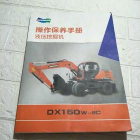 DX 150W—9C 液压挖掘机操作保养手册  品看图