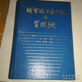 城市地下水工程与管理手册