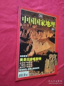 中国国家地理2007.7总第561期