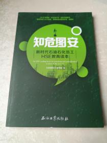 知危图安：新时代石油石化员工HSE教育读本