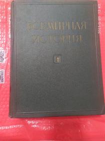 世界史  第二册俄文原版