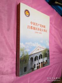 中国共产党西藏昌都地区历史大事记(1949-2009)一版一印