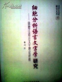 细胞分析语言文字学研究 : 徐德江语言文字理论评析