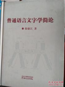 普通语言文字学简论【2009年一版一印1000册】（有作者签名）