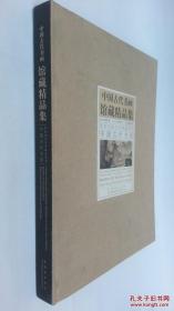 中国古代书画馆藏精品集(一版一印)