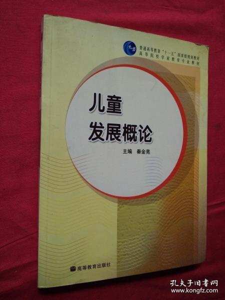 儿童发展概论/普通高等教育“十一五”国家级规划教材·高等院校学前教育专业教材