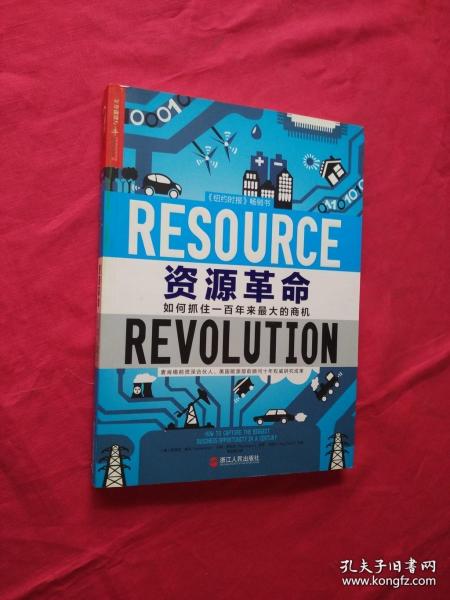 资源革命：如何抓住一百年来最大的商机