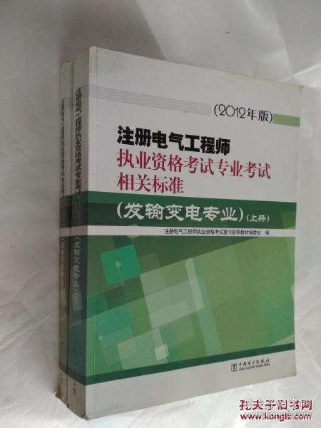 注册电气工程师执业资格考试专业考试相关标准（发输专业）（套装上下册）（2012年版）