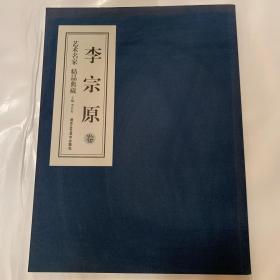 艺术名家精品典藏 ( 李宗原卷)艺术类书籍内页无划线现货速发
