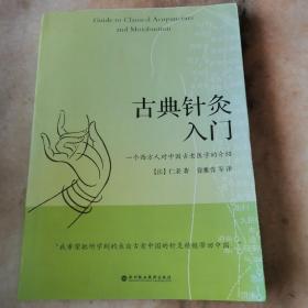 古典针灸入门：一个西方人对中国失传古老医学的介绍