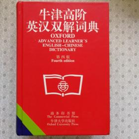 牛津高阶英汉双解辞典 第四版正版