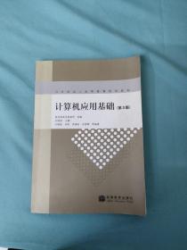 全国成人高等教育规划教材：计算机应用基础